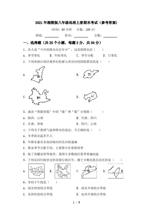 2021年湘教版八年级地理上册期末考试(参考答案)
