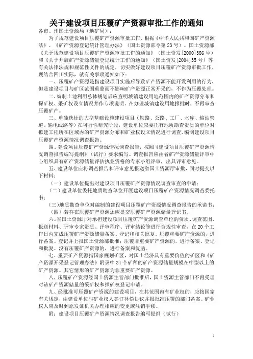 关于建设项目压覆矿产资源审批工作的通知