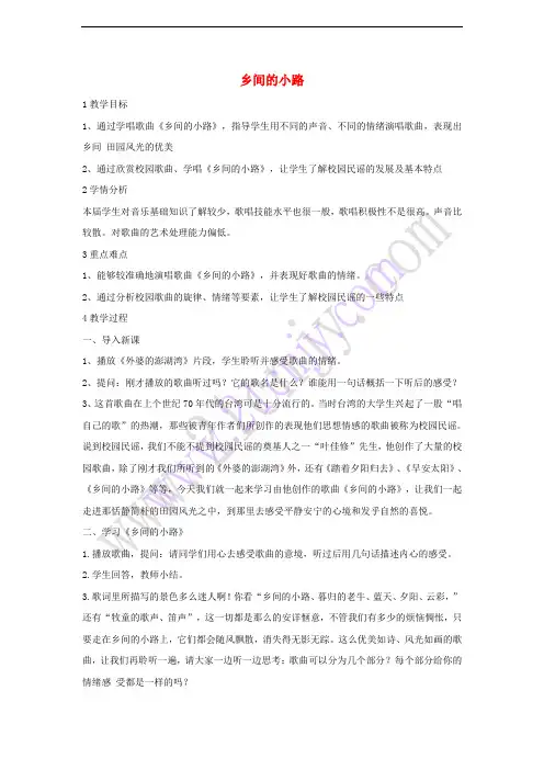 七年级音乐下册 第八单元 乡间的小路教案2 湘教版