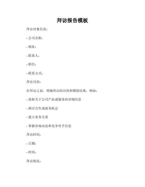 拜访报告模板