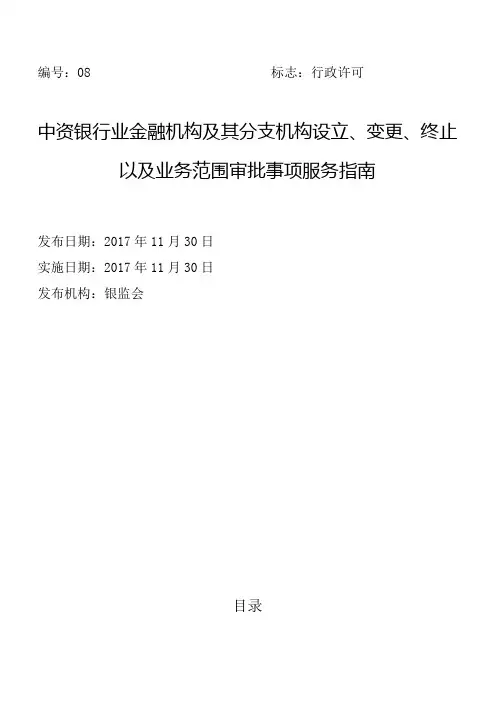 中资银行业金融机构及其分支机构设立变更终止以及业务范围审批事项服务指南