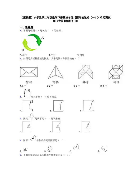 (压轴题)小学数学二年级数学下册第三单元《图形的运动(一)》单元测试题(含答案解析)(2)