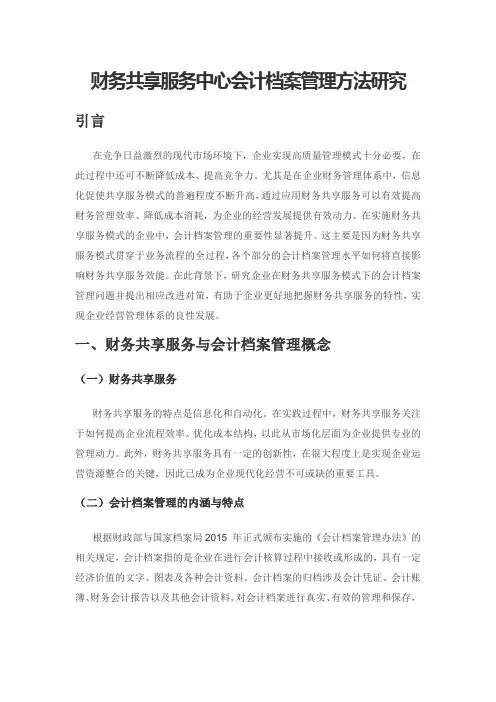 财务共享服务中心会计档案管理方法研究