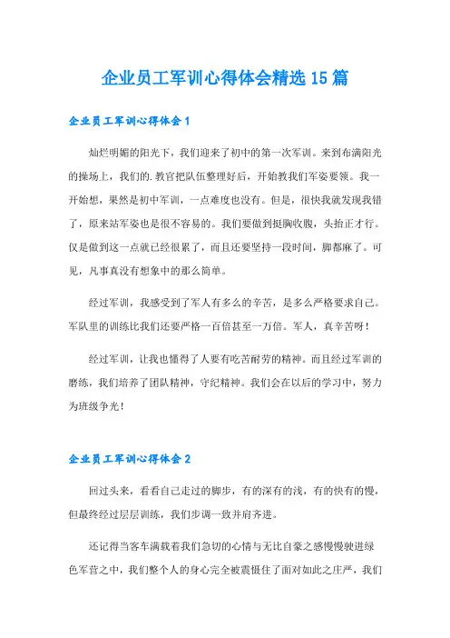 企业员工军训心得体会精选15篇
