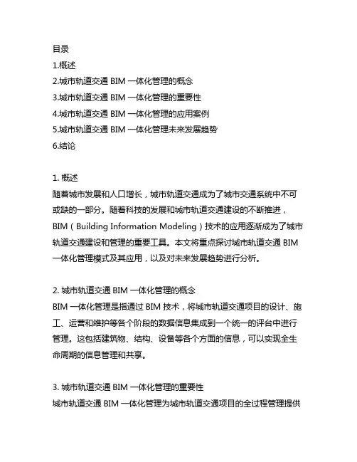 城市轨道交通bim一体化管理模式及应用