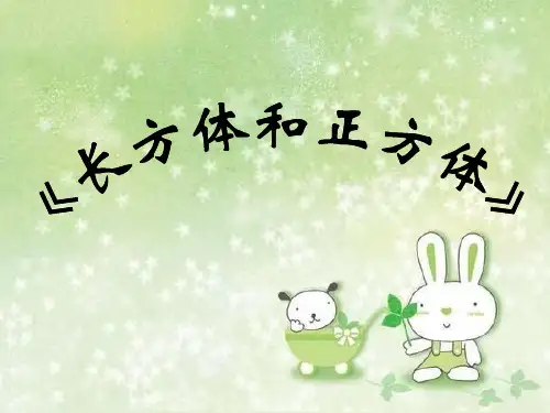 2014苏教版数学六上第二单元《长方体和正方体》
