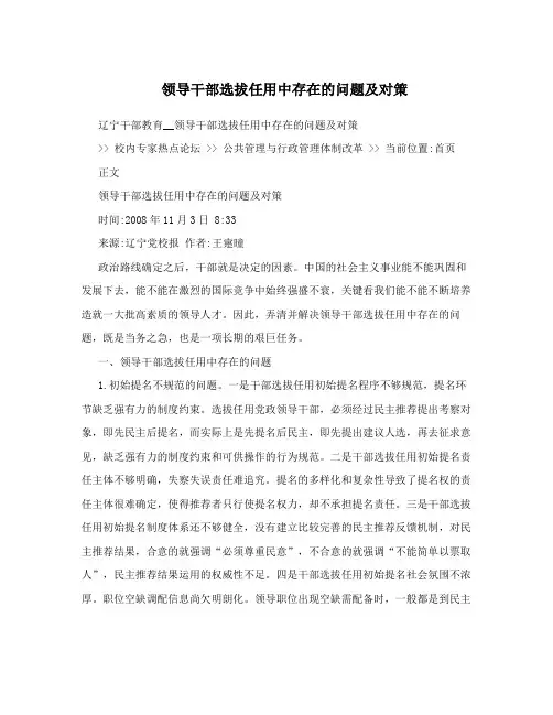 领导干部选拔任用中存在的问题及对策