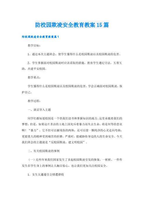 防校园欺凌安全教育教案15篇