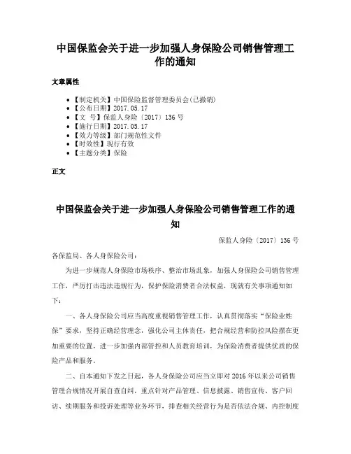 中国保监会关于进一步加强人身保险公司销售管理工作的通知