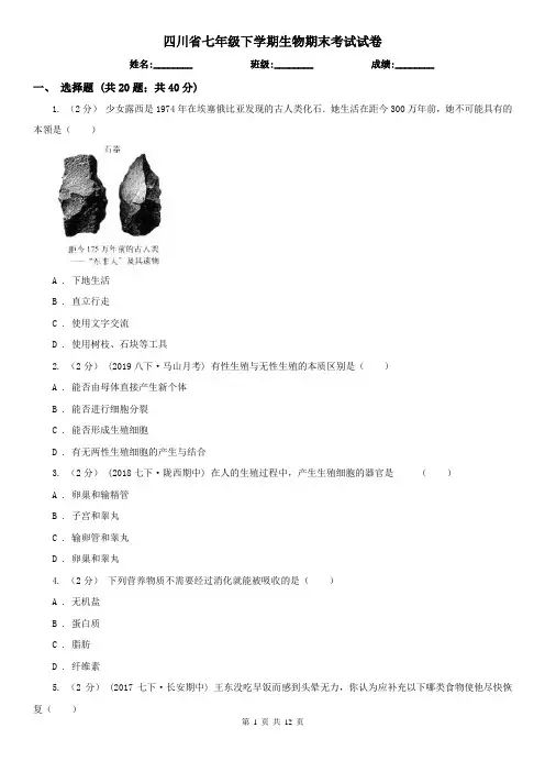 四川省七年级下学期生物期末考试试卷