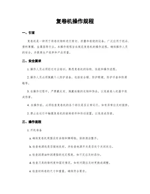 复卷机操作规程