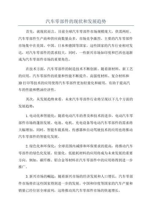 汽车零部件的现状和发展趋势