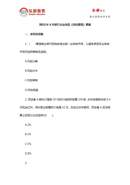 2013年6月银行从业资格《风险管理》真题