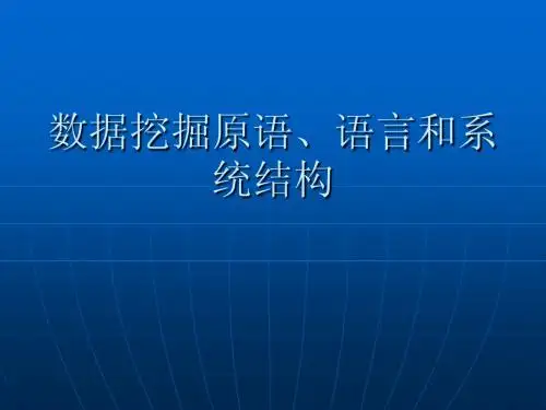 数据挖掘概念、技术--数据挖掘原语、语言和系统结构1