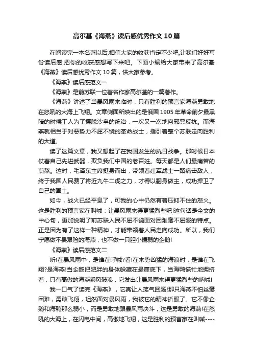 高尔基《海燕》读后感优秀作文10篇