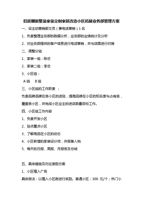 旧房翻新整装家装定制家居改造小区拓展业务部管理方案