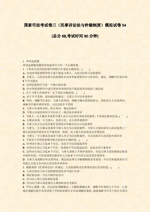 国家司法考试卷三民事诉讼法与仲裁制度模拟试卷54_真题-无答案