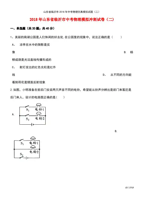 山东省临沂市2018年中考物理仿真模拟试题(二)