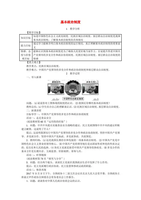 八年级道德与法治下册第三单元第五课我国基本制度第3框基本政治制度教案新人教版