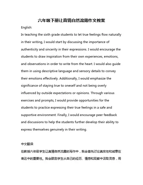 六年级下册让真情自然流露作文教案