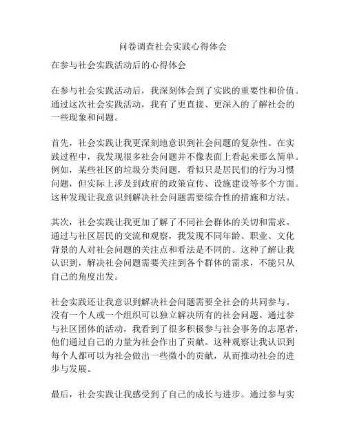 问卷调查社会实践心得体会