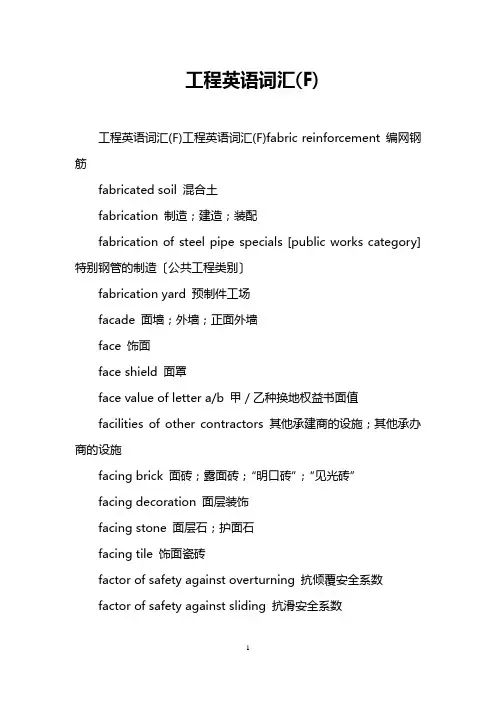 工程英语词汇(F)