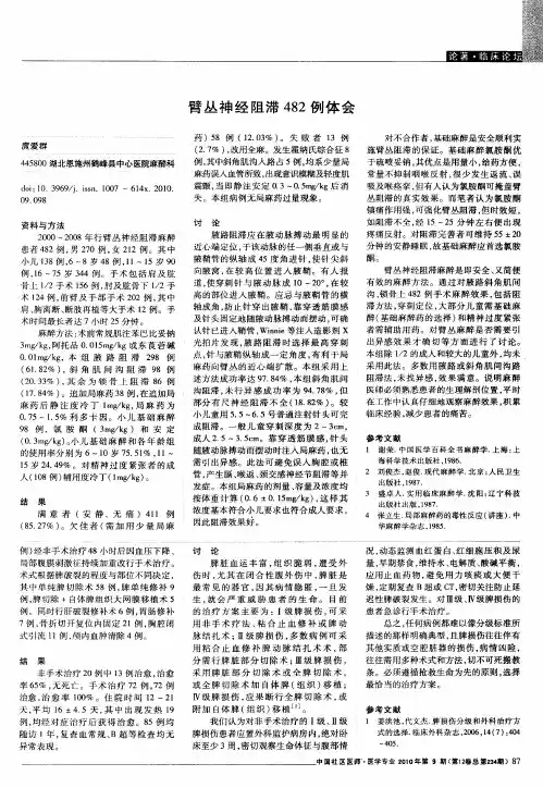 臂丛神经阻滞482例体会