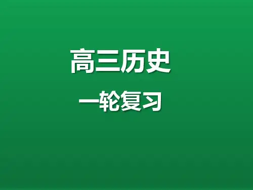 第二十课 近代西方资本主义的发展