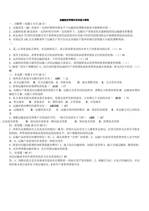 运输经济学期末考试资料-答案版
