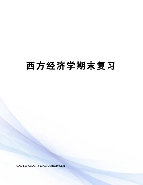 西方经济学期末复习