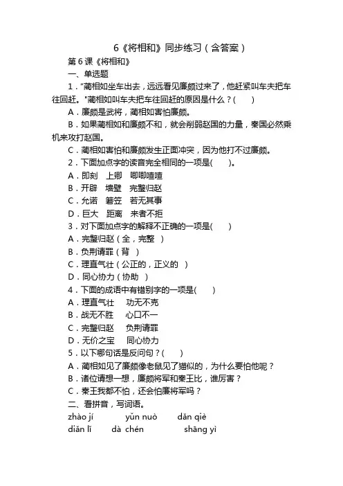 6《将相和》同步练习(含答案)_1