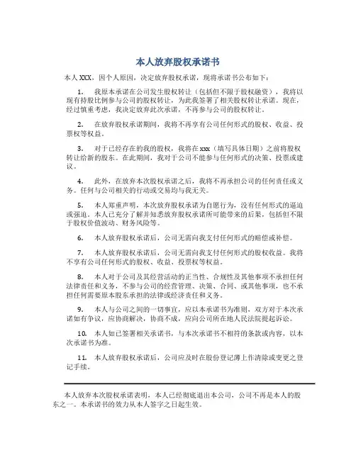 本人放弃股权承诺书
