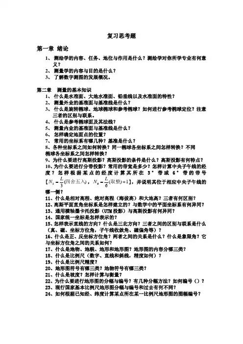 测量学课程复习思考题