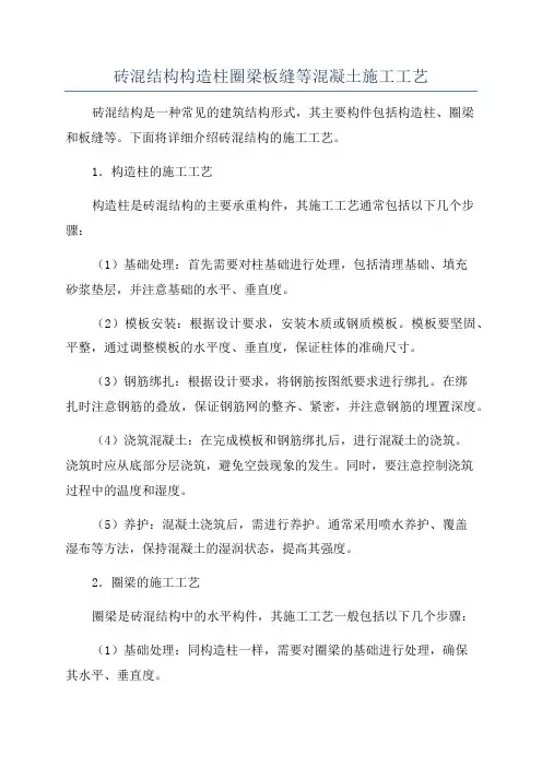 砖混结构构造柱圈梁板缝等混凝土施工工艺