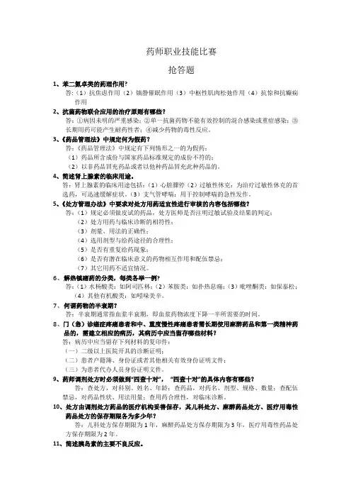 药师职业技能比赛抢答题(带答案)