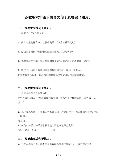 苏教版六年级下册语文句子及答案(通用)