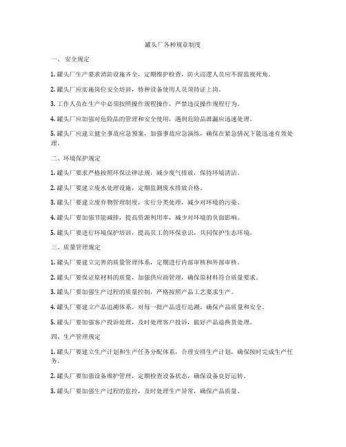 罐头厂各种规章制度