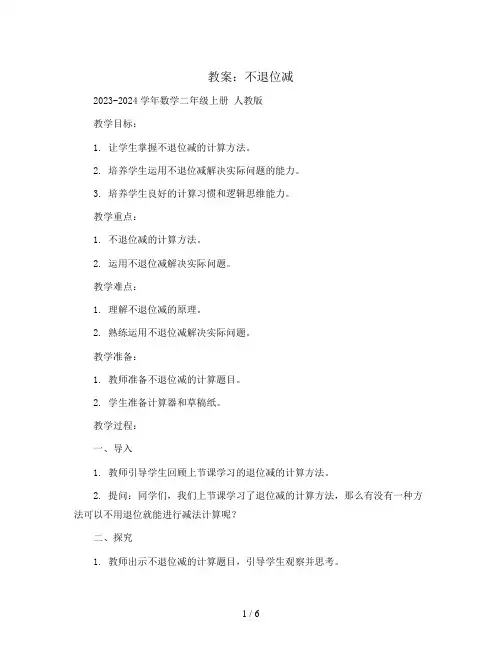 不退位减(教案)2023-2024学年数学二年级上册 人教版