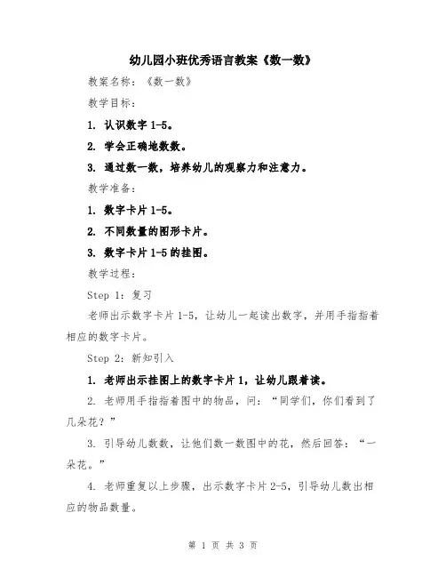 幼儿园小班优秀语言教案《数一数》