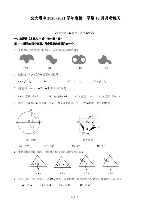 北京市海淀区交大附中2020~2021学年度第一学期九年级数学12月月考检测