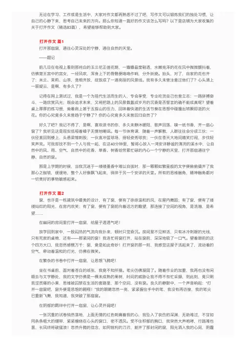 关于打开作文（精选83篇）
