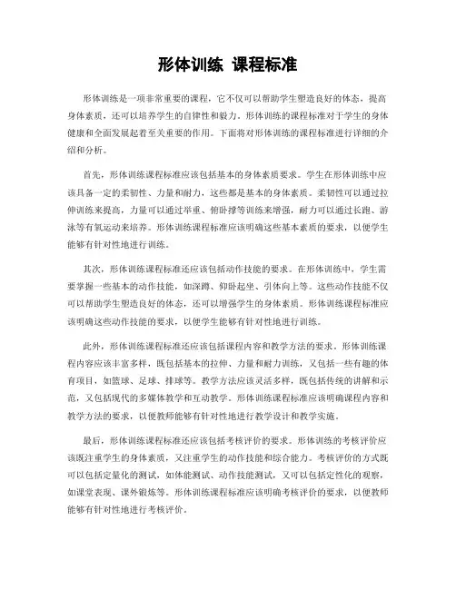 形体训练 课程标准