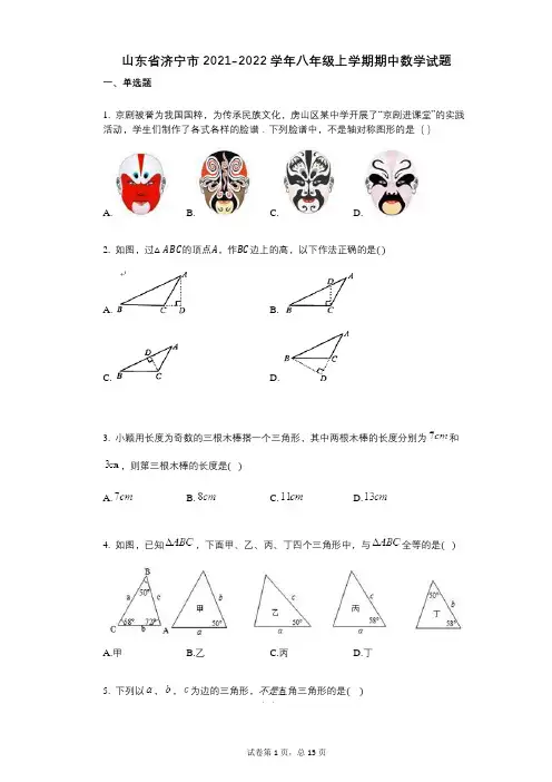 山东省济宁市2021-2022学年-有答案-八年级上学期期中数学试题