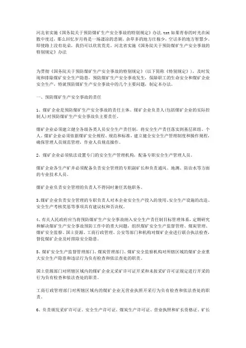 河北省实施《国务院关于预防煤矿生产安全事故的特别规定》办法