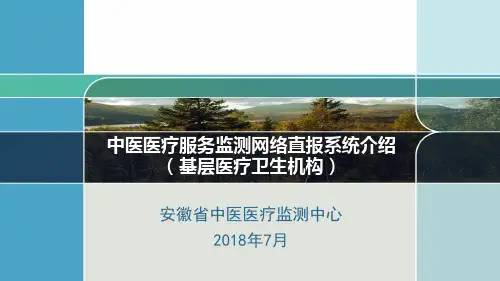 中医医疗服务监测网络直报系统操作说明1226(基层医疗卫生机构) (2)