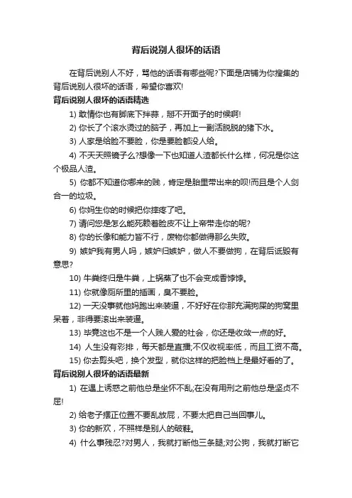 背后说别人很坏的话语