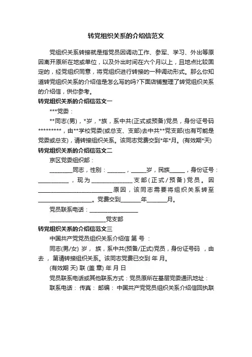 转党组织关系的介绍信范文