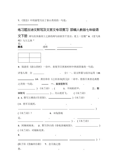 完整word版部编人教版七年级语文下册古诗文默写及文言文专项复习练习题