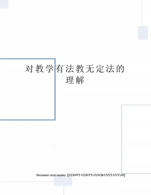 对教学有法教无定法的理解