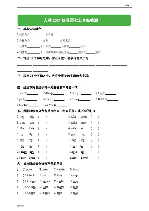 人教2024版英语七上音标检测试题(含答案)